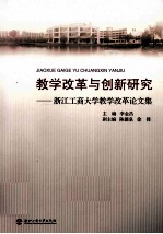 教学改革与创新研究 浙江工商大学教学改革论文