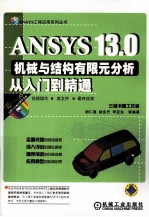 ANSYS 13.0机械与结构有限元分析从入门到精通
