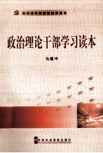 政治理论干部学习读本