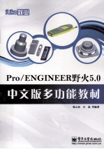 Pro/ENGINEER野火5.0中文版多功能教材