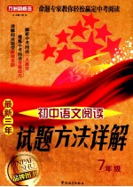 最新三年初中语文 阅读试题方法详解 七年级