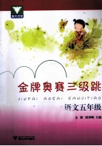 金牌奥赛三级跳 语文 五年级