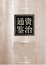 资治通鉴 文白对照 大字本 第4卷