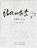 诗化的求索 王国伟美术作品集