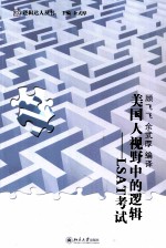 美国人视野中的逻辑 LSAT考试