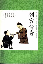 中国古典小说 刺客传奇 青少版