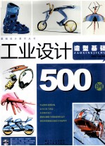 工业设计500例 造型基础