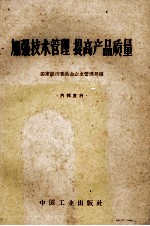 加强技术管理提高产品质量