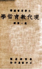 现代教育哲学 大学用书选译