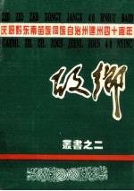 《故乡》丛书之二 庆祝黔东南苗族侗族自治州建州四十周年专刊