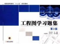 工程图学习题集