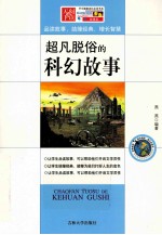 超凡脱俗的科幻故事