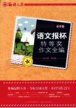 语文报杯特等奖作文全编 小学卷