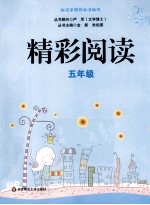 精彩阅读 五年级 新版