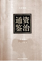 资治通鉴 文白对照 大字本 第2卷