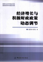 经济增长与积极财政政策动态调节