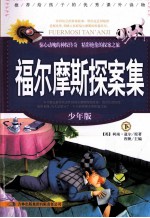 福尔摩斯探案集 少年版 下
