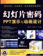幻灯片密码 PPT演示与动画设计