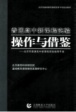 普通高中新课程实验操作与借鉴 北京市普通高中新课程实验指导手册