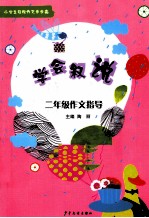 学会叙说 二年级作文指导