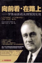 向前看·在路上 罗斯福新政从纲领到实现