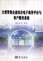 大型零售企业综合电子商务平台与客户服务系统
