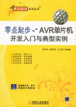 零点起步 AVR单片机开发入门与典型实例