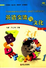 英语交流与文化 初级 1 少儿版