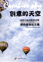 创意的天空 北方工业大学2010年“北京市大学生科学研究与创业行动计划”研究报告论文集