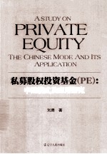 私募股权投资基金(PE) 中国模式及应用研究