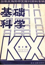 基础科学 2 台湾及海外中文报刊资料专辑(1986) 第2辑
