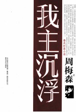 我主沉浮 春风时政小说