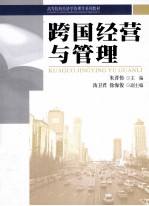 跨国经营与管理