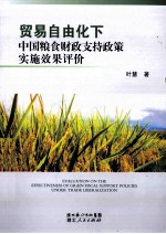 贸易自由化下中国粮食财政支持政策实施效果评价