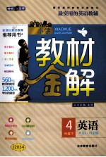 小学教材金解 英语 四年级 下 RJ·PEP版