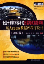 全国计算机等级考试历届笔试真题详解二级Access数据库程序设计 2012版