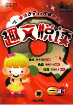 趣文悦读 一年级