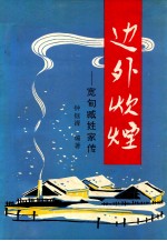 边外炊烟 宽甸臧姓家传