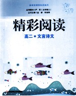 精彩阅读 文言诗文 高二