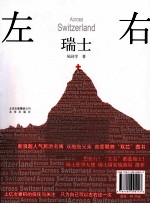 左右瑞士 上亿的信任与关注，只为左右这一次