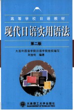 现代日语实用语法 第2版