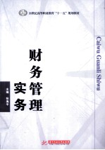 财务管理实务