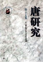 唐研究 第17卷