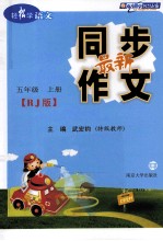 最新同步作文 五年级 上 RJ版