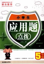 小学生应用题点拨 五年级