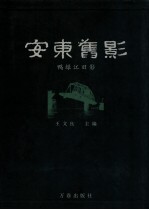 安东旧影 安东影像集萃 上 鸭绿江旧影