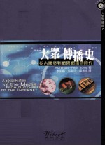 大众传播史从古腾堡到网际网路的时代asocialhistoryofthemediafromgutenbergtotheinternet