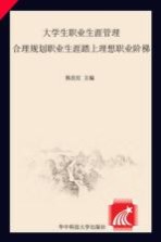 大学生职业生涯管理 合理规划职业生涯 踏上理想职业阶梯