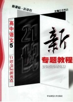 21世纪新专题教程 现代文阅读新视点 高中语文 5 新课标 新课程