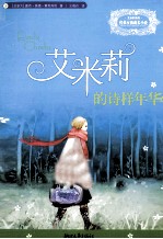 经典女孩成长小说艾米莉系列 艾米莉的诗样年华